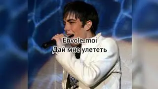 Gregory Lemarchal «Envole-moi» (текст и перевод песни)