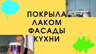 Покрыла лаком фасады кухни