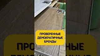 Какие бренды напольных покрытий лучше выбирать, чтобы избежать неприятных сюрпризов?