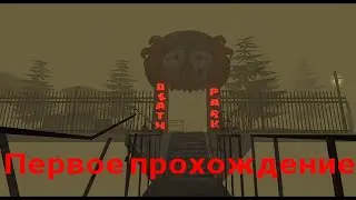 Первое прохождение игры Death Park. (Death Park)