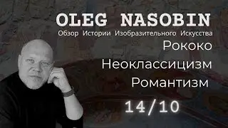 14/10 Poкоко, Неоклассицизм, Романтизм. Лекция Олега Насобина.
