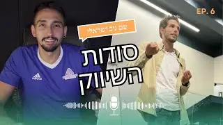פרק 6- סודות השיווק עם ניב ישראלי  | משה קפלון ליווי עסקי