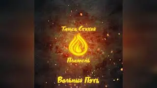 Вольный Путь - Танец Стихий. Пламень (new album 2022)