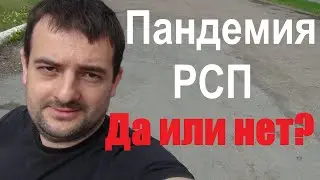 Пандемия РСП. Ответы на ваши вопросы!