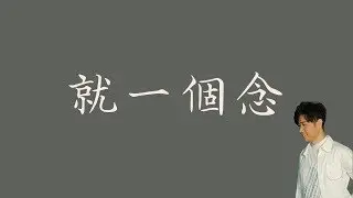王旭鵬 【就一個念】