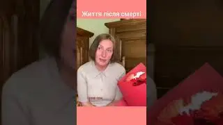 Життя після смерті