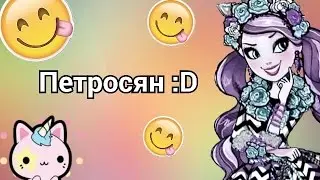 ПЕТРОСЯН :D | Мы упоролись
