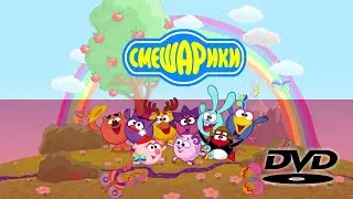 Смешарики - Intro (Polish, GMC Studio)