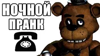 ТЕЛЕФОННЫЙ ПРАНК - Five Nights at Freddy's (ICEnJAM RUS)