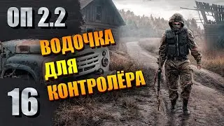 Артефакт для Пличко, Химик и Пригоршня | СТАЛКЕР- ОП 2.2 #16