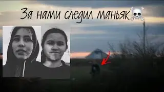 ЗА НАМИ ГНАЛИСЬ МУЖИКИ!!??МЫ БЫЛИ В ЛЕСУ!!!что с нами было дальше..