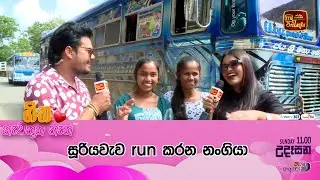 සූරියවැව run කරන නංගියා