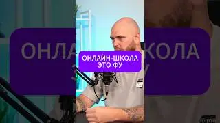 ОНЛАЙН-ШКОЛА - ЭТО ФУ