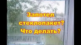 Что делать, если запотел стеклопакет?