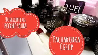 ‼️Победитель розыграша‼️. Распаковка материалов для маникюра. Unpacking manicure supplies💅