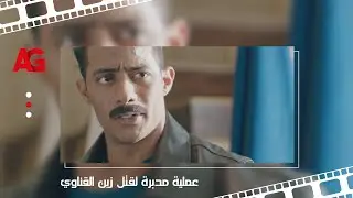 نسر الصعيد - لحظة تفجــ ـير القسم ومحاولة اغتــ ـيال محمد رمضان للمرة التانية 😱😱
