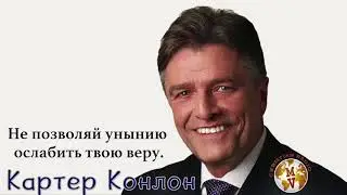 Голос Истины | Не позволяй унынию ослабить твою веру | Картер Конлон