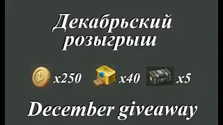 Декабрьский розыгрыш 5 наборов вещей в игре Last Day on Earth: Survival.[Закончен] [END]