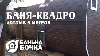 #ОТЗЫВ #Баня квадро 6 м #банябочка