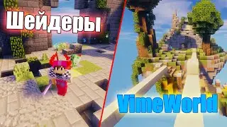 Лучшие шейдеры для VimeWorld 60+ FPS - BEDWARS [VimeWorld]