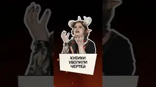 Кубики уволили чертей в Бес ТВ | 