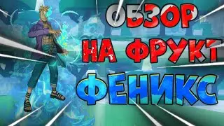 Роблокс Блок фрут Обзор на Феникса! С телефона.
