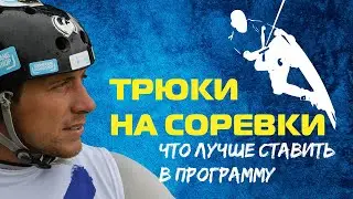 Анализ топовых соревновательных вейкбордических программ. Как стоить программу на соревки Wakeboard?
