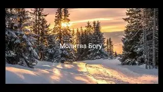 Молитва Богу.