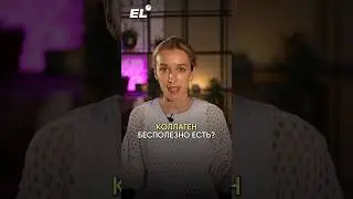 КОЛЛАГЕН ВРЕДЕН⁉️Залетай в бот-практикум по химии,и твоя подготовка будет легкой,ссылка в шапке#егэ