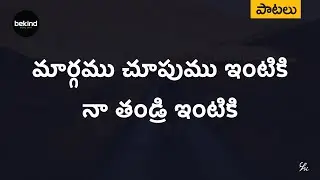 మార్గము చూపుము ఇంటికి - Maargamu Choopumu Intiki Song with Lyrics | Andhra Kraisthava Keerthanalu