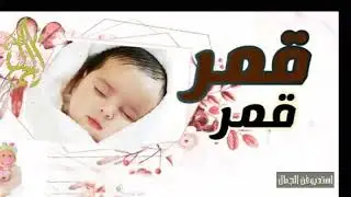 شيلة مولوده جديد حماس 2020 قمر قمر مثل القمر || بشاره مولوده 2020 | كلمات ابو متعب