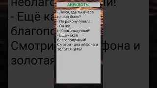 Люся, где ты вчера ночью была?... 