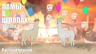 ЛАМЫ В ШЛЯПАХ 4 РУССКАЯ ОЗВУЧКА (Llamas with Hats)