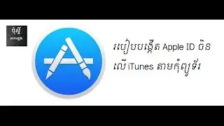 របៀបបង្កើត Apple ID ចិន លើ iTunes តាមកុំព្យូទ័រ