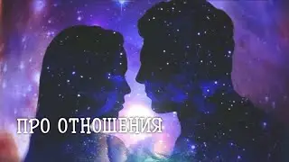 Доволен ли он своим выбором? 💞#тароноваяэра