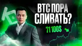 Пора ПРОДАВАТЬ БИТКОИН? К чему приведет КРАХ KuCoin?