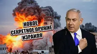 🔥СЕКРЕТНОЕ оружие Израиля в Газе..