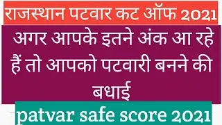 Patvari cut off 2021 || patwari cut off 2021 | rajisthan patwari cut off 2021 | patwari safe score