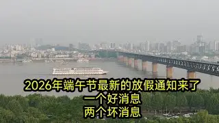 The 2026 Dragon Boat Festival Holiday Schedule Is Out: One Bit of Good News, Two Pieces of Bad News!