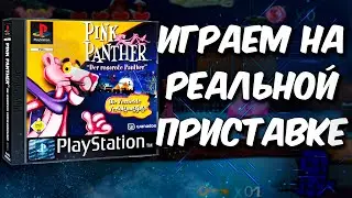 Розовая пантера [PS1] (Cтрим на заказ)