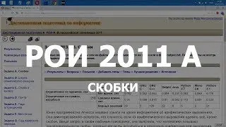 Разбор задачи РОИ 2011 A Скобки. Решение на C++