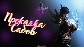 Asterios x7. Поиск людей в КП. Прокачка ШЕ. Lineage II