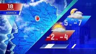 Видеопрогноз погоды по Беларуси на 18 января 2022 года