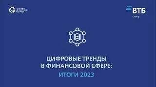 Цифровой рубль. Open Talk «Цифровые тренды в финансовой сфере: итоги 2023». Эфир второй.