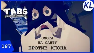 ОХОТА НА САНТУ: МИССИЯ ЧЕТВЕРТАЯ — ПРОТИВ КЛОНА. TABS #187