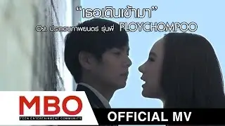 เธอเดินเข้ามา (Ost.รุ่นพี่) - พลอยชมพู (Jannine Weigel) [Official MV]
