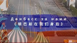 毛熊战斗歌曲《顿巴斯在我们身后》，混剪，Донбасс за нами