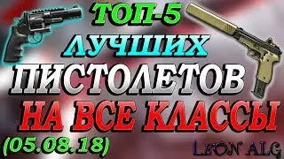 Warface. ТОП 5 ЛУЧШИХ ПИСТОЛЕТОВ НА ВСЕ КЛАССЫ! (05.08.18)