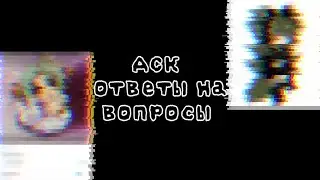 АСК (отвечаю на вопросы и т.д.) | By Triksis°