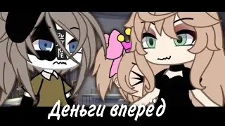 ||Meme|| Деньги вперёд ||Gacha Life||